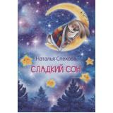МоиЛюбимыеКнижки Спехова Н.В. Сладкий сон. Сказки, (ВАКОША, 2022), Обл, c.16