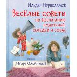 ВеселыеКнижки Нурисламов И. Веселые советы по воспитанию родителей, соседей и собак. Стихи, (ВАКОША, 2021), 7Б, c.32