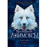 Анимоксы Картер Э. Кн.6 Лисий план (цикл 