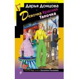 ИроническийДетектив Донцова Д.А. Девочка Красная Тапочка (сериал 
