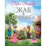 СказкиПрекраснойДолины Донцова Д.А. Жаб и принцесса, (Эксмо, 2022), 7Б, c.112