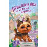 ДружбаВолшебствоИПриключения Пенни Ш. Кн.2 Приключения на мягких лапках, (Эксмо,Детство, 2022), 7Б, c.128
