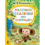 ЛучшиеСказкиМалыша Успенский Э.Н. Маленькие сказочки про Чебурашку, (АСТ,Малыш, 2023), 7Бц, c.80
