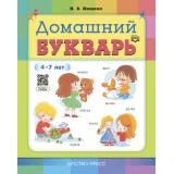 Нищева Н.В. Домашний букварь (от 4 до 7 лет) ФГОС, (Детство-Пресс, 2025), Обл, c.112