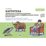 Нищева Н.В. Картотека предмет.и сюжет.картинок для автоматиз. и дифференц.зв. разных групп Вып.4 Сонорные звуки(оконч.)и зв.[j].Дифференц.сонорных и зв.[j] ФГОС, (Детство-Пресс, 2021), Обл, c.160