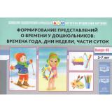 ОснащениеПедагогПроцессаВДОО Кондратьева С.Ю.,Мышкина Е.А.,Федотова Л.В. Картотека предметных картинок. Вып.48 Формирование представлений о времени у дошкольников. Времена года, дни недели, части суток (от 3 до 7 лет)  ФГОС, (Детство-Пресс, 2025), Об