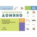 Корнев А.Н.,Авраменко А.С. Лексическое домино. Дидактическая игра для подготовки детей с повышенным риском дислексии к освоению чтения (от 4 до 5 лет) ФГОС, (Детство-Пресс, 2022), Обл, c.160