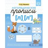 Мазина В.Д. Логопедические прописи [л], [л'] (от 6 до 12 лет) ФГОС, (Детство-Пресс, 2022), Обл, c.32