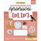 Мазина В.Д. Логопедические прописи [р], [р'] (от 6 до 12 лет) ФГОС, (Детство-Пресс, 2025), Обл, c.32