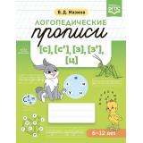 Мазина В.Д. Логопедические прописи [с], [с'], [з], [з'], [ц] (от 6 до 12 лет) ФГОС, (Детство-Пресс, 2022), Обл, c.32