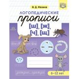 Мазина В.Д. Логопедические прописи [ш], [ж], [ч], [щ] (от 6 до 12 лет) ФГОС, (Детство-Пресс, 2026), Обл, c.32