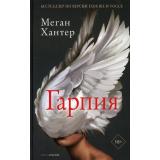 МировойБестселлер Хантер М. Гарпия, (Рипол, 2022), 7Бц, c.304