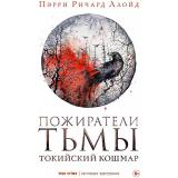 НастоящиеПреступники Пэрри Р.Л. Пожиратели тьмы Токийский кошмар, (РиполКлассик, 2023), 7Б, c.560