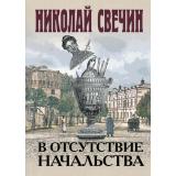 ИсторическиеДетективы Свечин Н. В отсутствие начальства, (Эксмо, 2022), 7Б, c.320