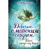 ДевочкаСМорскимСердцем Штевнер Т. Кн.2 Тайна города под водой, (Эксмо, 2022), 7Б, c.352