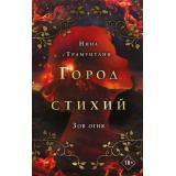 YoungAdultГородСтихий Трамунтани Н. Кн.4 Зов огня, (Эксмо, 2022), 7Б, c.448