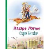 КоллекцияЛюбимыхКниг Лагин Л.И. Старик Хоттабыч, (Эксмо,Детство, 2022), 7Б, c.176