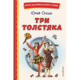КнигиДляВнеклассногоЧтения Олеша Ю.К. Три Толстяка, (Эксмо,Детство, 2025), 7Бц, c.176