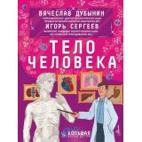 БольшаяНаукаДетям Сергеев И.Ю., Дубынин В.А. Тело человека, (АСТ, Аванта, 2022), 7Б, c.96
