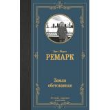 ЛучшаяМироваяКлассика Ремарк Э.М. Земля обетованная, (АСТ, 2022), 7Б, c.448