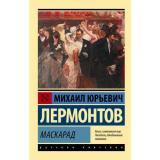 ЭксклюзивРусскаяКлассика-м Лермонтов М.Ю. Маскарад (сборник), (АСТ, 2025), Обл, c.448