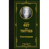 ЛучшаяМироваяКлассика Фет А.А., Тютчев Ф.И. Стихотворения, (АСТ, 2025), 7Б, c.480