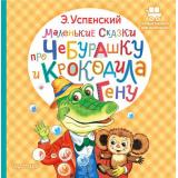 ПервыеКнижкиДляМаленьких Успенский Э.Н. Маленькие сказки про Чебурашку и крокодила Гену, (АСТ,Малыш, 2023), 7Б, c.24