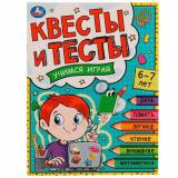 Квесты и тесты. Учимся играя (от 6 до 7 лет) (А4), (Умка, 2022), Обл, c.16
