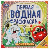 ПерваяВоднаяРаскраска Монстрики, (Умка, 2021), Обл, c.8