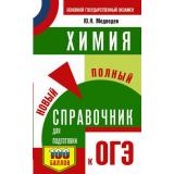 СамыйПопулярныйСправочникДляПодготовкиКОГЭ Химия. Новый полный справочник для подготовки к ОГЭ (Медведев Ю.Н.) (100 баллов), (АСТ, 2025), Обл, c.320
