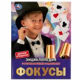 Энциклопедия Фокусы (с развивающими заданиями) (А4), (Умка, 2024), 7Бц, c.48