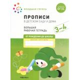 ОтРожденияДоШколыФГОС Денисова Д., Дорофеева Э. Прописи в детском саду и дома. Большая рабочая тетрадь Младшая группа (от 3 до 4 лет), (Мозаика-Синтез, 2022), Обл, c.32