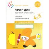 ОтРожденияДоШколыФГОС Денисова Д., Дорофеева Э. Прописи в детском саду и дома. Большая рабочая тетрадь Средняя группа (от 4 до 5 лет), (Мозаика-Синтез, 2022), Обл, c.32