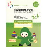ОтРожденияДоШколыФГОС Денисова Д., Дорофеева Э. Развитие речи в детском саду и дома. Большая рабочая тетрадь Младшая группа (от 3 до 4 лет), (Мозаика-Синтез, 2022), Обл, c.32