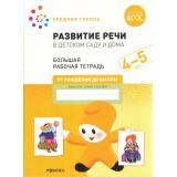 ОтРожденияДоШколыФГОС Денисова Д., Дорофеева Э. Развитие речи в детском саду и дома. Большая рабочая тетрадь Средняя группа (от 4 до 5 лет), (Мозаика-Синтез, 2022), Обл, c.32