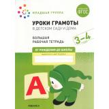 ОтРожденияДоШколыФГОС Денисова Д., Дорофеева Э. Уроки грамоты в детском саду и дома. Большая рабочая тетрадь Младшая группа (от 3 до 4 лет), (Мозаика-Синтез, 2022), Обл, c.32