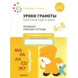 ОтРожденияДоШколыФГОС Денисова Д., Дорофеева Э. Уроки грамоты в детском саду и дома. Большая рабочая тетрадь Средняя группа (от 4 до 5 лет), (Мозаика-Синтез, 2022), Обл, c.32