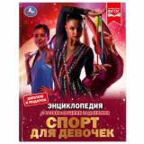 Энциклопедия Спорт для девочек (с развивающими заданиями) (А4), (Умка, 2025), 7Бц, c.48