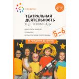 ОтРожденияДоШколыФГОСиФОП ДО Щеткин А.В. Театральная деятельность в детском саду. Конспекты занятий (от 5 до 6 лет), (Мозаика-Синтез, 2023), Обл, c.136