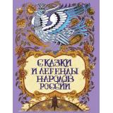 СказкиИМифыНародовМира Сказки и легенды народов России, (Просвещение-Союз,Олма, 2025), 7Бц, c.208