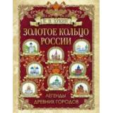 Коллекция Лукин Е.В. Золотое кольцо России. Легенды древних городов, (Просвещение-Союз,Олма, 2026), 7Бц, c.208