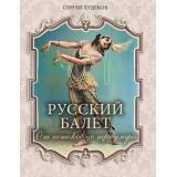 Коллекция Худеков С.Н. Русский балет. От истоков до триумфа, (Просвещение-Союз,Олма, 2026), 7Б, c.208