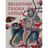 СказкиИМифыНародовМира Волшебные сказки Китая, (Просвещение-Союз,Олма, 2023), 7Б, c.208