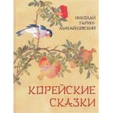 Гарин-Михайловский Н.Г. Корейские сказки, (Просвещение-Союз,Олма, 2024), 7Б, c.208