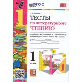 ФГОС Шубина Г.В. Тесты по Литературному чтению 1кл (к учеб. Климановой Л.Ф.,Горецкого В.Г.  УМК 