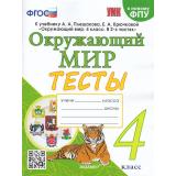 ФГОС Тихомирова Е.М. Тесты по Окружающему миру 4кл (к учеб. Плешакова А.А. ФПУ-2019) (3-е изд.,перераб.и доп.), (Экзамен, 2025), Обл, c.80