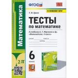 ФГОС Ерина Т.М. Математика 6кл. Тесты (к учеб. Мерзляка А.Г., ФПУ-2019), (Экзамен, 2023), Обл, c.96