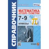 СправочникФГОС Минаева С.С. Математика. Алгебра, геометрия 7-9кл (6-е изд,,перераб.и доп,), (Экзамен, 2026), Обл, c.176