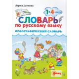 ФГОС Дьячкова Л.В. Словарь по русскому языку 1-4кл. Орфографический (2-е изд.,перераб.и доп.), (Экзамен, Смарт, 2023), Обл, c.80