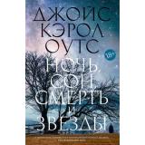 БольшойРоман Оутс Дж.К. Ночь, сон, смерть и звезды, (Иностранка,Азбука-Аттикус, 2022), 7Б, c.672